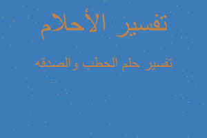 تفسير الحطب والصدقه في المنام تفسير الحطب والصدقه في المنام