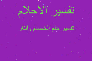 تفسير الخصام والنار في المنام