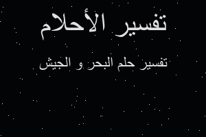 تفسير البحر و الجيش في المنام