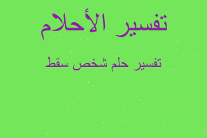 تفسير شخص سقط في المنام