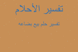 تفسير بيع بضاعه في المنام