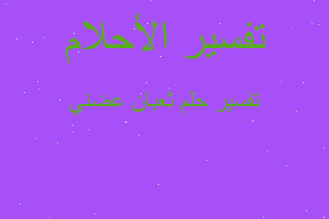 تفسير ثعبان عضني في المنام