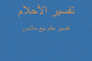 تفسير بيع ملابس في المنام