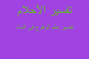 تفسير الوقوع فى الماء في المنام