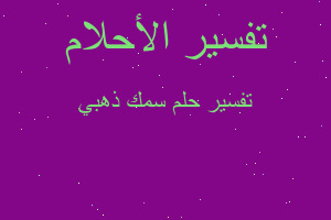 تفسير سمك ذهبي في المنام