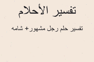 تفسير رجل مشهور+ شامه في المنام