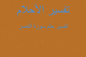 تفسير سورة النصر في المنام