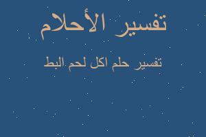 تفسير اكل لحم البط في المنام