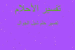 تفسير شيل الجوال في المنام