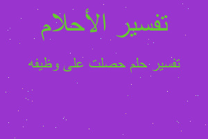تفسير حصلت على وظيفه في المنام تفسير حصلت على وظيفه في المنام