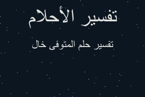 تفسير المتوفى خال في المنام