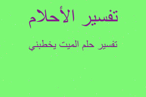 تفسير الميت يخطبني في المنام تفسير الميت يخطبني في المنام