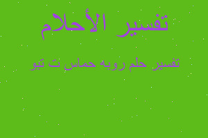 تفسير روبه حماس ت تبو في المنام