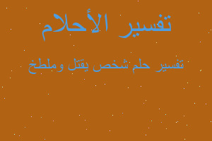 تفسير شخص يقتل وملطخ في المنام تفسير شخص يقتل وملطخ في المنام