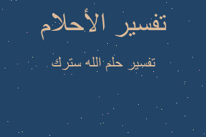 تفسير الله سترك في المنام