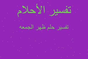 تفسير ظهر الجمعه في المنام