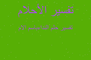 تفسير النداءباسم الام في المنام