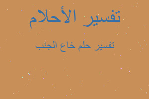 تفسير خاع الجنب في المنام