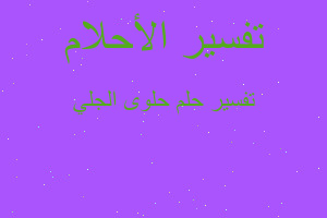 تفسير حلوى الجلي في المنام تفسير حلوى الجلي في المنام