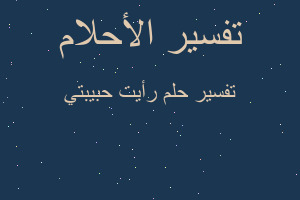 تفسير رأيت حبيبتي في المنام