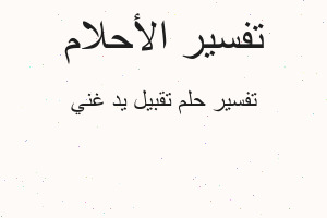 تفسير تقبيل يد غني في المنام تفسير تقبيل يد غني في المنام