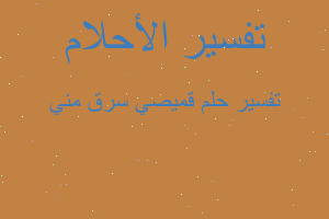 تفسير قميصي سرق مني في المنام