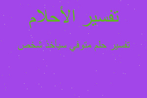 تفسير متوفي سيأخذ شخص في المنام