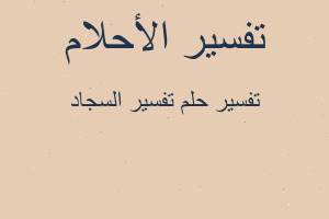 تفسير تفسير السجاد في المنام