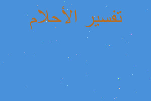 تفسير السلام علي مدرس في المنام