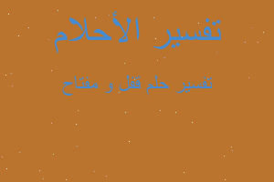 تفسير قفل و مفتاح في المنام