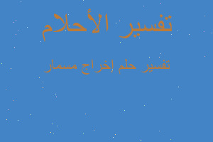 تفسير إخراج مسمار في المنام