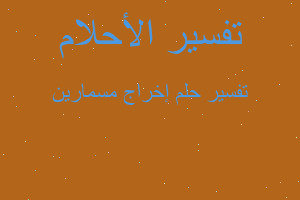 تفسير إخراج مسمارين في المنام