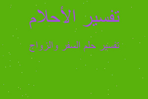 تفسير السفر والزواج في المنام