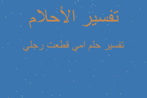 تفسير امي قطعت رجلي في المنام