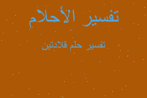 تفسير قلادتين في المنام