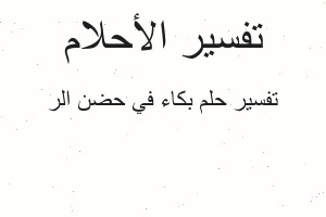 تفسير بكاء في حضن الر في المنام