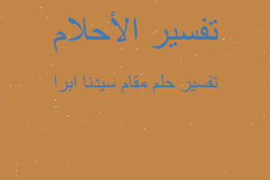 تفسير مقام سيدنا ابرا في المنام