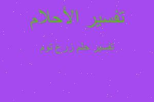 تفسير زرع توم في المنام