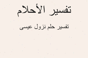 تفسير نزول عيسى في المنام