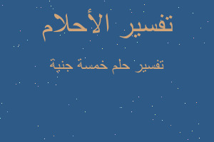 تفسير خمسة جنية في المنام