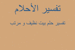 تفسير بيت نظيف و مرتب في المنام