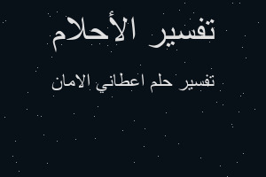 تفسير اعطاني الامان في المنام