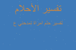 تفسير امراة تمدحني ع في المنام تفسير امراة تمدحني ع في المنام