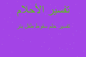 تفسير سقوط طفل بئر في المنام تفسير سقوط طفل بئر في المنام