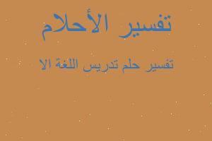 تفسير تدريس اللغة الا في المنام