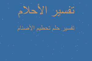 تفسير تحطيم الأصنام في المنام تفسير تحطيم الأصنام في المنام