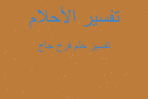 تفسير فرخ جاج في المنام