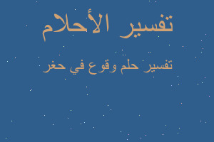 تفسير وقوع في حغر في المنام تفسير وقوع في حغر في المنام