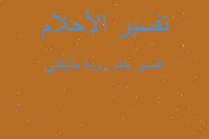 تفسير روية طليقتي في المنام تفسير روية طليقتي في المنام