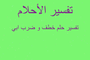 تفسير خطف و ضرب ابي في المنام